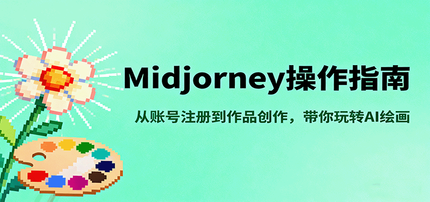 Midjourney操作指南，从账号注册到作品创作，带你玩转AI绘画-泡泡网创