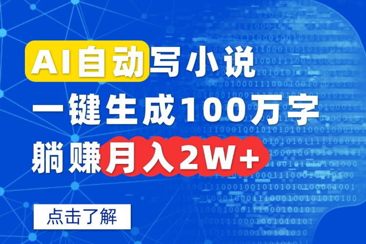 AI自动写小说，一键生成100万字，躺赚月入2W+-泡泡网创