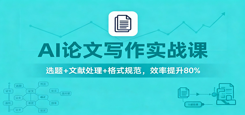 AI论文写作实战课：选题+文献处理+格式规范，效率提升80%-泡泡网创