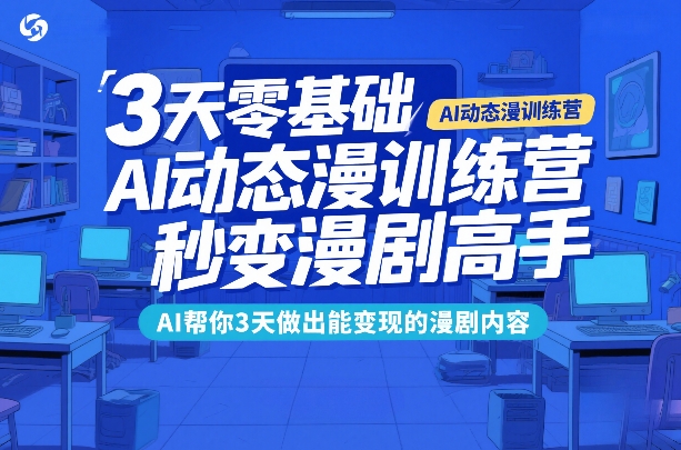 3天零基础AI动态漫训练营，秒变漫剧高手，AI帮你3天做出能变现的漫剧内容-泡泡网创
