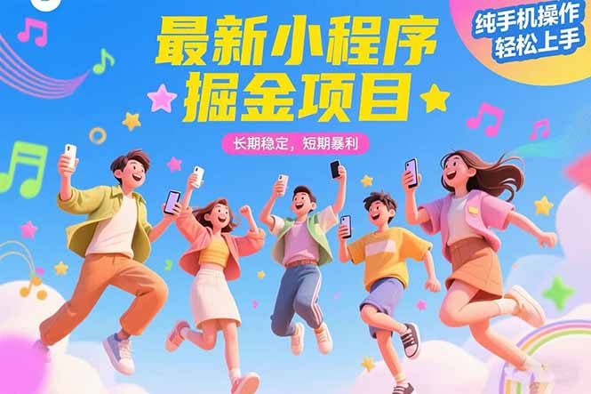 最新小程序掘金项目 长期稳定 短期暴利 纯手机操作  轻松上手！！！-泡泡网创