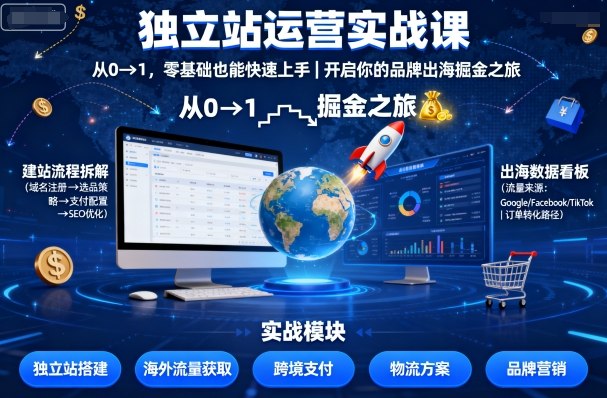 独立站运营实战课，​从0到1，零基础也能快速上手，开启你的品牌出海掘金之旅-泡泡网创