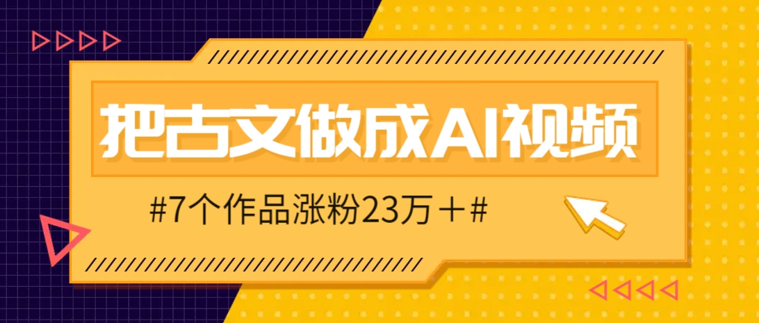 把课本里的古文做成爆火AI视频！流量猛的不行，7个作品涨粉23万＋-泡泡网创