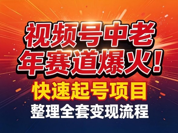 视频号中老年这个赛道爆火！测试可以快速起号，整理了全套变现流程-泡泡网创
