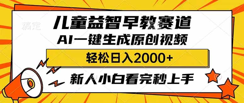 （14412期）儿童益智早教，这个赛道赚翻了，利用AI一键生成原创视频，日入2000+，...-泡泡网创