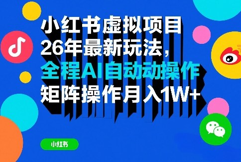 小红书虚拟项目26年最新玩法，全程AI自动操作，矩阵操作月入1W＋【揭秘】-泡泡网创