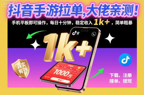 抖音手游拉单，大佬亲测！手机平板即可操作，每日十分钟，稳定收入1k+，简单粗暴【揭秘】-泡泡网创