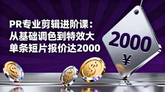 PR专业剪辑进阶课：从基础调色到特效大片的进阶技能，单条短片报价达2000-泡泡网创