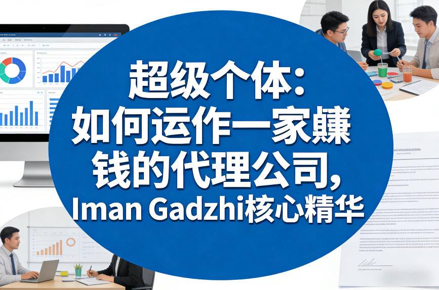 超级个体：如何运作一家賺钱的代理公司，Iman Gadzhi核心精华(双语字幕)-泡泡网创
