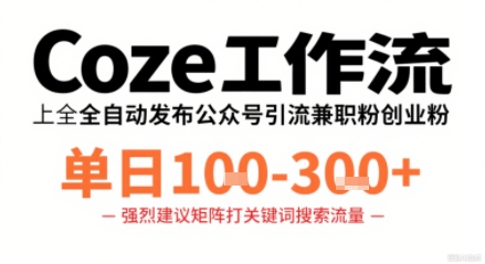 Coze工作流一键发布高质量公众号引流兼职粉代发粉，单日1-3张-泡泡网创
