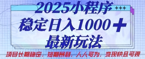 2025小程序稳定日入1k，最新玩法项目长期稳定，短期是利，人人可为，变现快且可观【揭秘】-泡泡网创