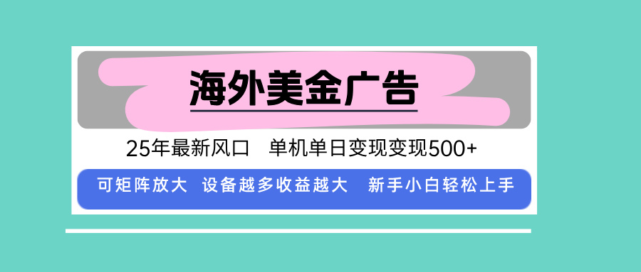 最新海外广告美金，全自动挂机，单机单日500+，可矩阵放大，新手小白轻...-泡泡网创