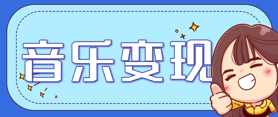 2025音乐号赚钱攻略：操作简单，日入200+不是梦(附详细操作教程)-泡泡网创