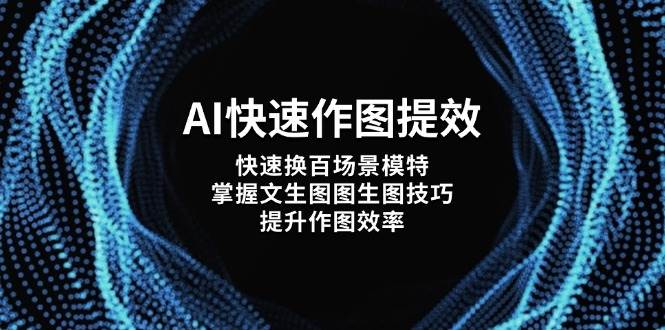 AI快速作图提效，快速换百场景模特，掌握文生图图生图技巧，提升作图效率-泡泡网创