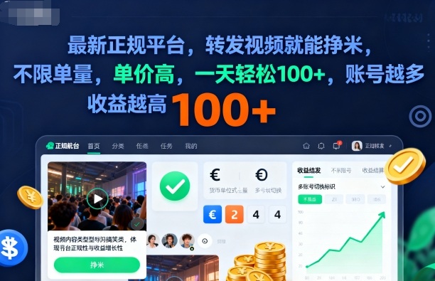 2025年最新正规平台，转发视频就能挣米，不限单量，单价高，一天轻松100+，账号越多收益越高【揭秘】-泡泡网创