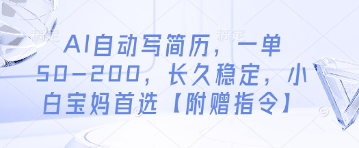 AI自动写简历，一单50-200，长久稳定，小白宝妈首选【附赠指令】-泡泡网创