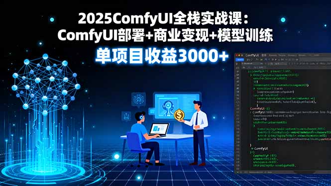 2025ComfyUI全栈实战课：ComfyUI部署+商业变现+模型训练，单项目收益3000+-泡泡网创