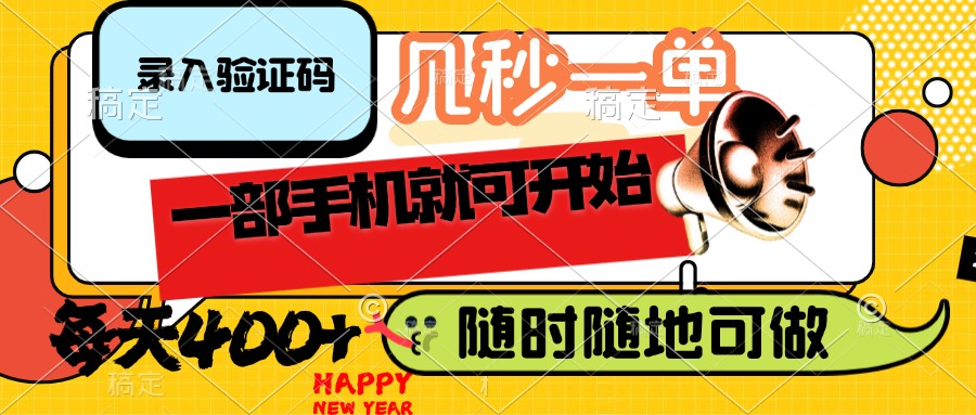 （14301期）录入验证码，几秒一单，随时随地可做，只需一部手机就可开始，每天400+-泡泡网创