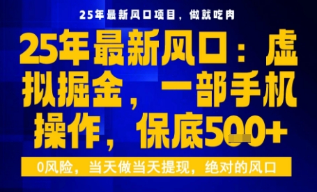 25年虚拟掘金最新玩法，一部手机即可操作，保底日入5张+【揭秘】-泡泡网创