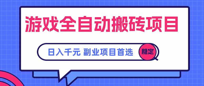 游戏全自动搬砖项目，日入千元，副业项目首选-泡泡网创