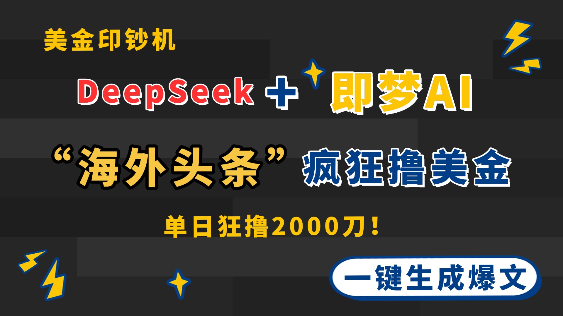 DeepSeek+即梦AI出海，美金印钞机，在“海外头条”疯狂撸美金，一键生…-泡泡网创