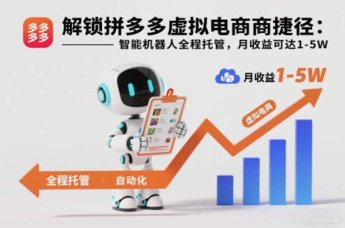 解锁拼多多虚拟电商捷径：智能机器人全程托管，月收益可达1-5W【揭秘】-泡泡网创