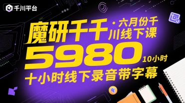 魔研千千·六月份千川线下课5980，十小时线下录音带字幕-泡泡网创