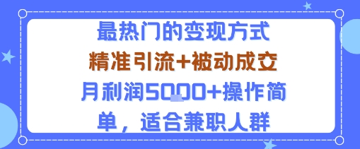 小众赛道玩法：当下最热门的变现方式，精准引流+被动成交月利润5k+操作简单，适合兼职人群-泡泡网创
