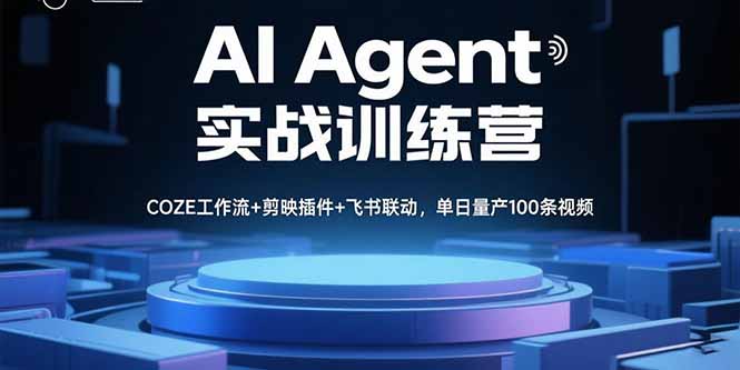 AI Agent实战训练营，COZE工作流+剪映插件+飞书联动，单日量产100条视频-泡泡网创