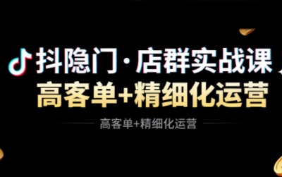抖隐门·抖音小店高利润高客单店群玩法-泡泡网创