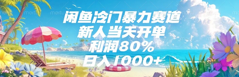 闲鱼冷门暴力赛道，新人当天开单，利润80%，日入1000+-泡泡网创