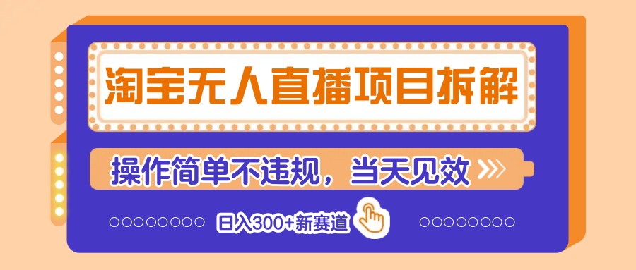 淘宝无人直播项目拆解，操作简单不违规，当天见效 日入300+新赛道-泡泡网创