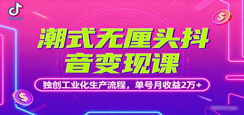 潮式无厘头抖音变现课，独创工业化生产流程，单号月收益2万+-泡泡网创
