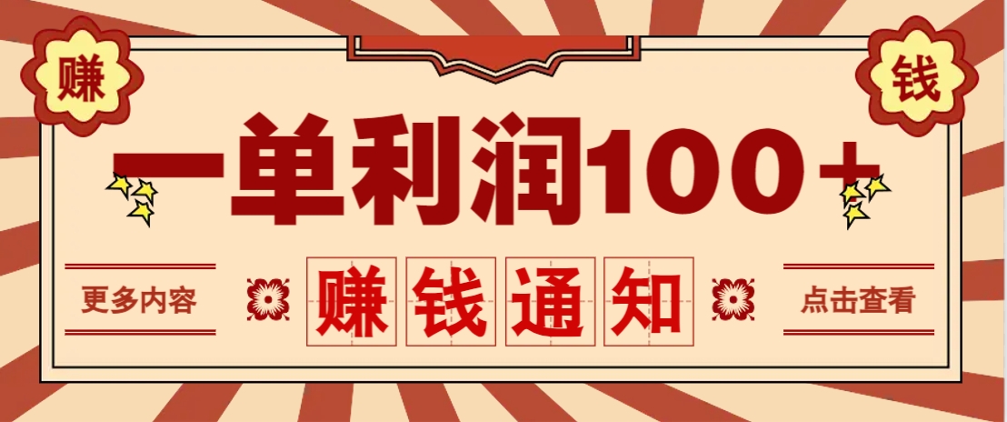 零成本正规项目，一单利润100+，轻松月入过万！人人可做(技术+正规渠道)-泡泡网创
