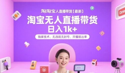 淘宝无人直播带货【最新】，日入1k+，独家技术，无违规无封号，开播就出单【揭秘】-泡泡网创