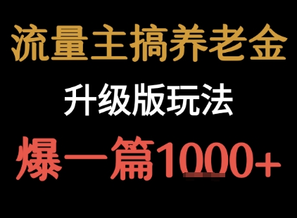 流量主之养老金升级版玩法  爆一篇收益1k+-泡泡网创