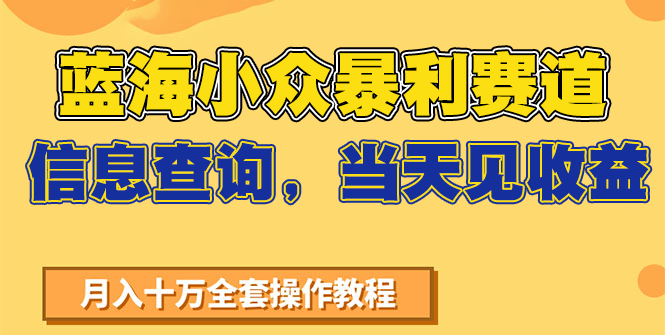 蓝海小众暴利赛道，信息查询，当天见收益，不讲玄学，7天搞了2万+-泡泡网创