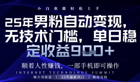 顺着人性挣钱，男粉全自动变现，保底日入9张+【揭秘】-泡泡网创