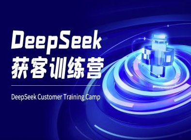 DeepSeek获客训练营-ai电商教程-泡泡网创