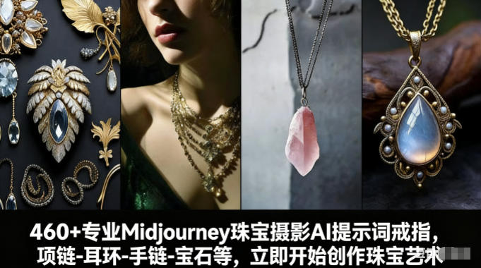 460+专业Midjourney珠宝摄影AI提示词戒指，项链-耳环-手链-宝石等，立即开始创作珠宝艺术-泡泡网创