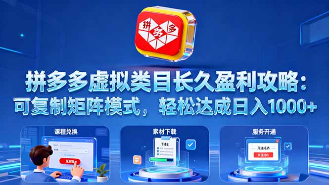 拼多多虚拟类目长久盈利攻略：可复制矩阵模式，轻松达成日入 1000+-泡泡网创