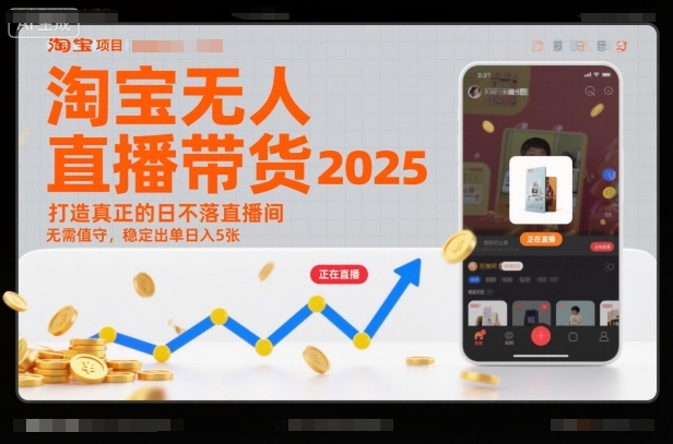 淘宝无人直播带货2025蓝海项目，打造真正的日不落直播间，无需值守，稳定出单日入5张-泡泡网创