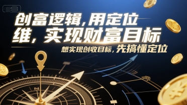 创富逻辑，用定位思维实现财富目标，想实现创收目标，先搞懂定位-泡泡网创