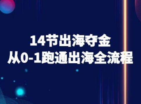 14节出海夺金从0-1跑通出海全流程-跨境电商教程-泡泡网创