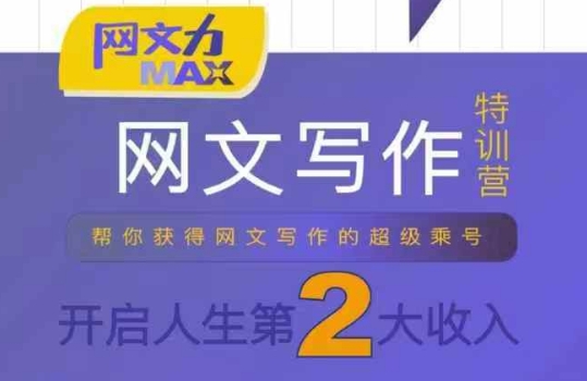 网文力Max 网文写作课，10节干货理论结合案例，开启第二收入-泡泡网创