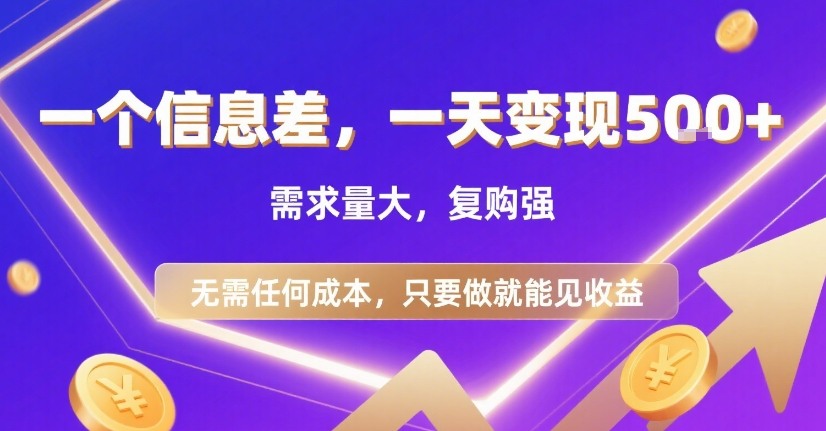 一个信息差，一天变现5张+，需求量大，复购强，无需任何成本，只要做就能见收益【揭秘】-泡泡网创