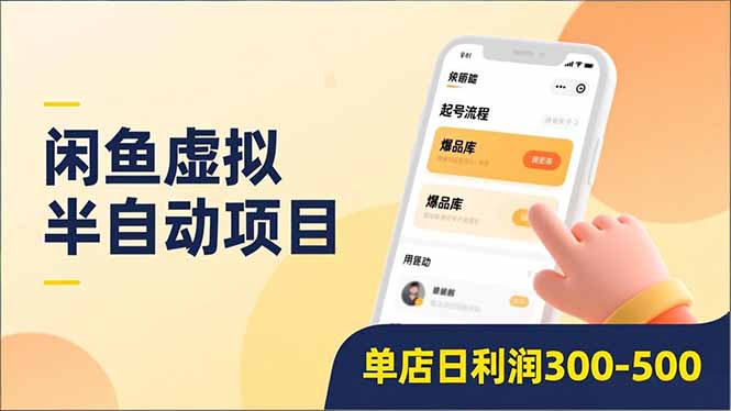 闲鱼虚拟半自动项目，半自动起号、全自动升级、爆品库更新，低门槛复制，单店日利润300-500-泡泡网创