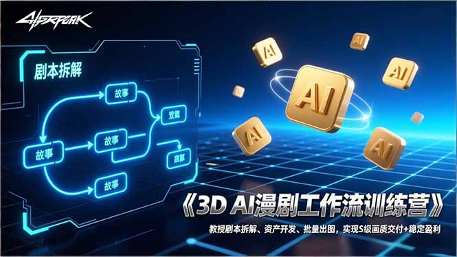 3D AI漫剧工作流训练营：教授剧本拆解、资产开发、批量出图，实现S级画质交付+稳定盈利-泡泡网创
