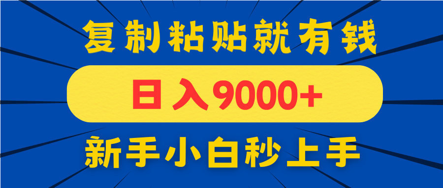 手机发评论就有收益，一单10元日入9000+，新手小白复制粘贴秒上手-泡泡网创