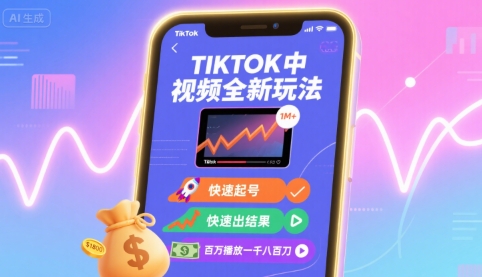 Tiktok中视频全新玩法，快速起号，快速出结果，百万播放一千八百刀-泡泡网创